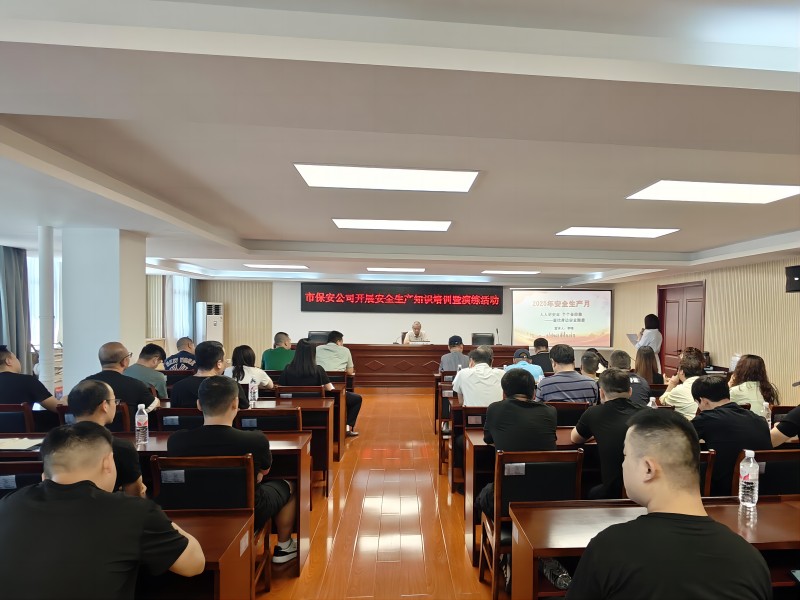 市保安公司開(kāi)展2025年安全生產(chǎn)月專(zhuān)題培訓(xùn)暨演練活動(dòng)